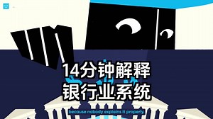 【双语音】[附文稿] 14分钟解释银行业系统_哔哩哔哩_bilibili