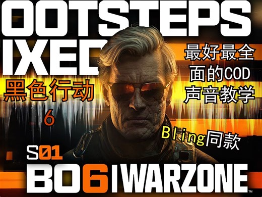 Bling同款！最好最全面的BO6声音教学【熟肉】