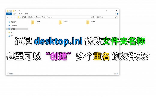 「desktop.ini」修改文件夹名称