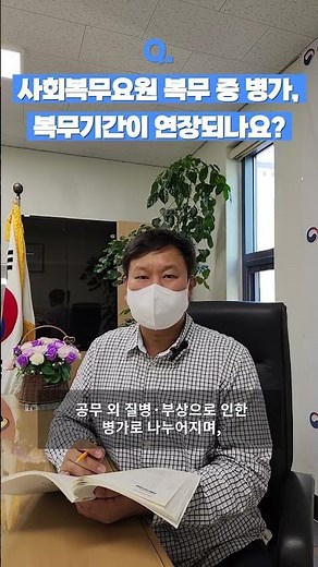 사회복무요원 복무 중 병가를 받으면 병가 기간만큼 복무 기간이 연장되나요? | 이것이 궁금해 17