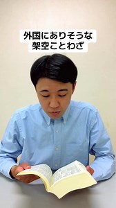 外国にありそうな架空ことわざ集 — ユニークな日本語訳一覧