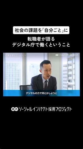 【転職体験談】社会の課題を「自分ごと」に。転職者が語るデジタル庁で働くということ