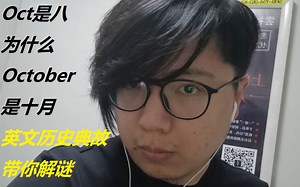 为什么Oct是八而October是十月
