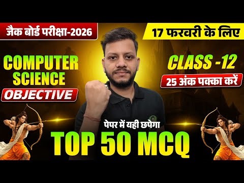Class 12 CMS Top 50 MCQ | यही छपेगा | Class 12th 17 february Computer Science viral question 2026