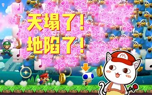 【BO叔】天塌了，地陷了，大聪明，不见了！《马里奥制造2》对战