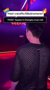 Chengdu 02 POES ร้านนี้ต้องไปลองดู บาร์เกย์นี้ดีจริง🏳️‍🌈💕 Reviews Gay bar in Chengdu, China #gaybar #gaybarinChina #China #เที่ยวเกย์บาร์จีน #เกย์บาร์ #เกย์บาร์จีน #เที่ยวจีน2025 #Tosifer #tosiferinchina #ทุกคนรูปป่ะ | Tosifer Carter