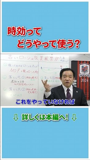【消滅時効】時効ってどうやって使う？#借金 #時効 #弁護士 #債務整理 #相続 #Shorts