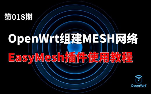 你们要的EasyMesh来了! OpenWrt下的简单MESH插件使用教程