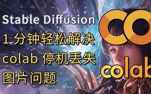 1分钟轻松解决colab停机丢失图片问题 | Stable Diffusion运行在google colab