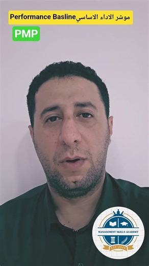 Performance Baslineموشر الاداء الاساسي (CV , CPI , SV ,SPI) #management #pmp #pmbok7