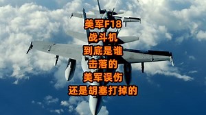 【我就是心净】美军f18战斗机到底是谁击落的？美军误伤还是胡塞打掉的！