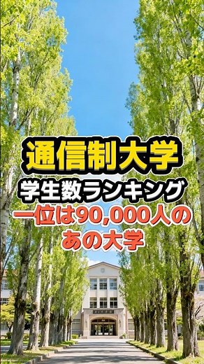 通信制大学学生数ランキング 一位はなんと90,000人！#大学受験 #オンライン大学 #通信制大学 #慶應義塾大学