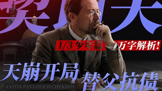 万字解析｜契诃夫：天崩开局，从农奴后代到俄国文学之神！从青年时期被迫学医替父还债，到仅靠五部戏剧，便让成就比肩莎士比亚！1p