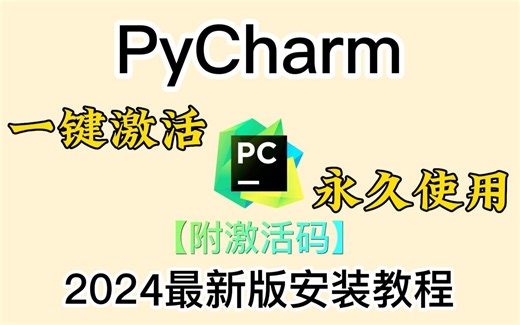 【附PyCharm激活码】最新Python PyCharm安装激活教程，提供安装包 激活码，可永久使用，Python安装与环境配置教程