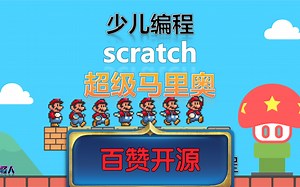 少儿编程scratch 超级玛丽 超级马里奥 百赞开源