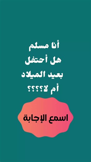 اسمع الإجابة الشافية #الكريسماس #عيد_سعيد #عيد_الميلاد #سنة_جديدة #2026 @muslimkids_2