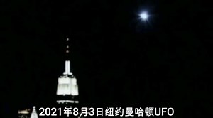 2021年最新UFO视频集合（持续更新）建议收藏（精）