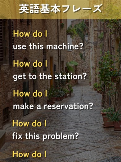 【英語基本フレーズ No.040】 How do I 動詞？ （どうやって～したらいいんですか?） ━━━━━━━━━━━━━━ 1. How do I use this machine? (どうやってこの機械を使ったらいいんですか？) 2. How do I get to the station? (どうやって駅に行ったらいいんですか？) 3. How do I make a reservation? (どうやって予約をしたらいいんですか？) 4. How do I fix this problem? (どうやってこの問題を解決したらいいんですか？) 5. How do I open this file? (どうやってこのファイルを開けたらいいんですか？) ━━━━━━━━━━━━━━ NTCネクスト株式会社 東京&名古屋の2拠点で、 翻訳や通訳に関連するサービスを 提供しております。 ⁡ 【サービス内容】 ・英語・中国語・韓国語等（96言語以上）の翻訳サービス ・映像音声翻訳 ・漫画翻訳 ・ネイティブチェック ・通訳 ・DTP 等 ⁡ 幅広いジャンル（契約書翻訳やWEBサイト翻訳、