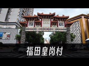 【探索城中村14】深圳顶级城中村：福田皇岗村