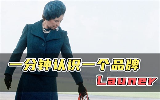 一分钟认识一个品牌 Launer