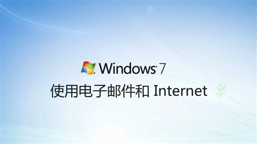 win7教程（5）使用电子邮件和internet