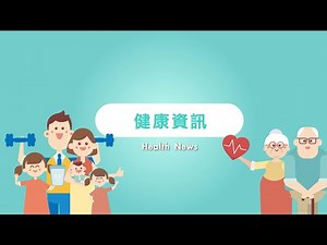 醫健通eHealth App 健康資訊 Health News