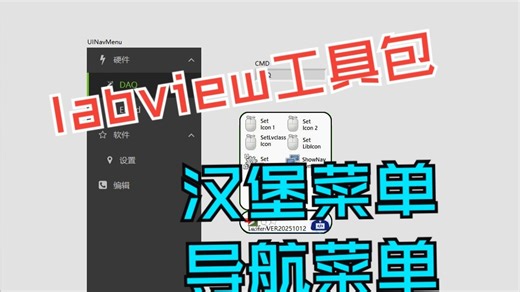 【Labview工具包】汉堡菜单/折叠菜单/导航菜单