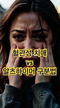 혈관성 치매 vs 알츠하이머 구분법 #건강관리 # #시니어건강 #생활약속