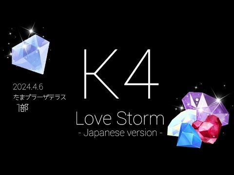 【K4】Love Storm - Japanese version - リリイベ@たまプラーザテラス(神奈川)1部