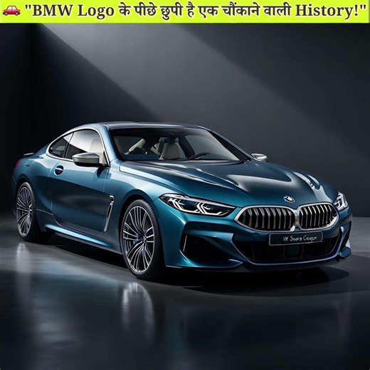 "BMW Logo का Secret आखिर क्या है?"