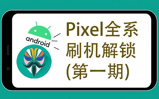 【Pixel搞机系列-第一期】Pixel开OEM解BL锁刷第三方ROM