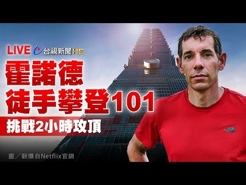 【完整公開】LIVE 霍諾德徒手攀登101 挑戰2小時攻頂