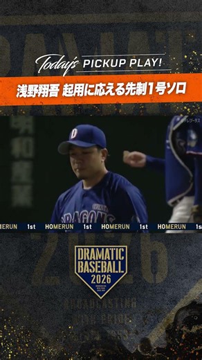 【起用に応える一発】#浅野翔吾 先制の今季第1号ソロ #ホームラン #巨人 #ジャイアンツ #giants #前進