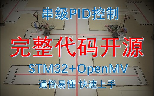 【干货教程】单片机项目速成-电赛智能送药小车 STM32HAL库CubeMX 串级PID控制 OpenMV数字识别