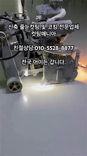 #건식컷팅 #줄눈컷팅 #줄눈커팅 #신축줄눈컷팅 #신축줄눈 #신축현장 #콘크리트바닥컷팅 #지하주차장컷팅 #옥상줄눈컷팅 #바닥컷팅