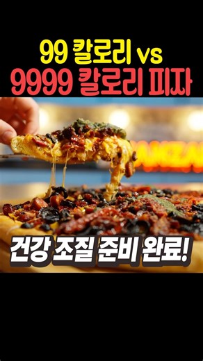 99칼로리 vs 9999칼로리 피자