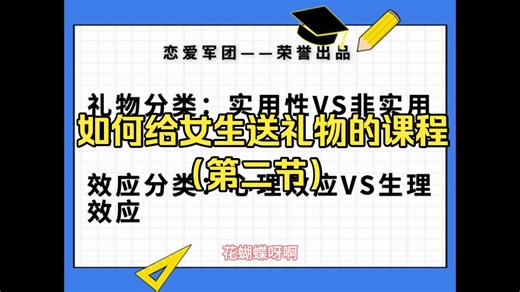 如何给女生送礼物的课程（第二节）
