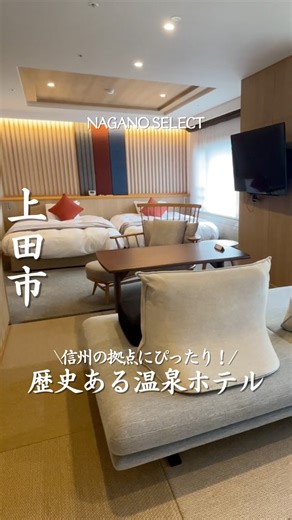 長野セレクト編集部 / 長野カフェ / 長野グルメ/ 長野ホテル on Instagram: "行きたいと思ったら「✨」とコメントしてね！ 【信州 鹿教湯温泉 斎藤ホテル】 @saito_hotel 長野県民はここ知ってるかな？🚗 松本インターから車で約40分！ 19号線に入り平瀬口の交差点を右へ進んで、 松本トンネルを抜けた先にある 信州で400年の 歴史のある温泉があるここ！👀 客室は落ち着いた雰囲気で、 窓の外に広がる大自然に心がほっとする！✨ 温泉は泉質がやわらかくて 体の芯までじんわり温まれる湯を楽しみに来る人も多いみたい！👀 さらに！ 食事は信州の味覚が並ぶビュッフェ🍽️ 地元野菜や郷土料理など どれも絶品！😋 そして！地下の運動施設もおすすめで ジムや温泉プールがあって、 無料でトレーナーと一緒にストレッチができるから、 しっかり体を整えられるよ✨ この宿知らない 友達に教えてあげてね！ ______________________________ 信州 鹿教湯温泉 斎藤ホテル 📍〒386-0323 長野県上田市鹿教湯温泉1387-2 電話予約:0120-31