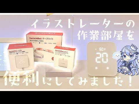 💡作業部屋をSwitchBotで便利にしてみた！✨ハブ2・ボット・テープライト┊イラストレーター Vtuber 星森ミコノ #PR