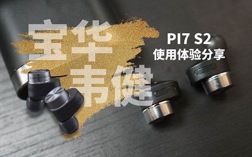 【使用体验】宝华韦健PI7更新了二代，简单总结PI7 S2使用体验分享带给大家。