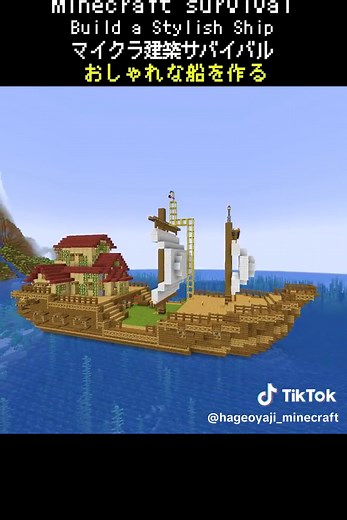 おしゃれなマイクラ建築船の作り方