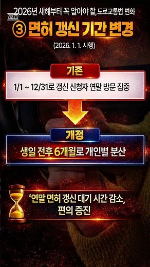 운전면허 갱신·적성검사 기간이 2026년 1월부터 연 단위 일괄 부여에서 ‘생일 전후 6개월’ 기준으로 바뀌어 연말 몰림 현상 해소되고 갱신 시기를 더 명확하게 알 수 있게 됩니다