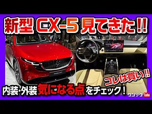 【マツダ新型CX-5】見てきた! 内装･外装を速報レポート! 気になる点は? 実車はめっちゃカッコイイぞ! 日本発売日は2026年! | MAZDA CX5 2026