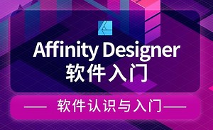 Affinity Designer-软件认识与入门