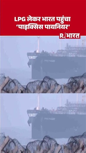 LPG Supply Update: 'Pyxis Pioneer' arrives in India with LPG | #shorts #lpgsupply #middleeastcrisis