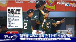 【WBC資格賽／看門道! WBCQ首導「投手計時.反極端布陣」】 中華隊加油! #WBC資格賽 #經典賽資格賽 #WBCQ | TVBS 國際