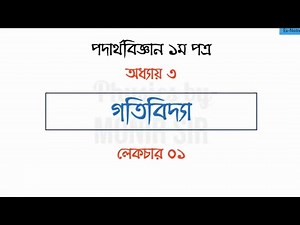 HSC Physics 1st paper-Chapter 3 Dynamics-Lecture 1-Notre-dame Teacher