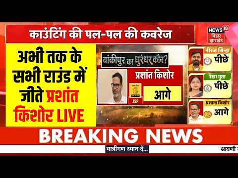 Bankipur ByElection Results 2026 LIVE: आ गया बांकीपुर का फाइनल रिजल्ट | Prashant Kishor | Bihar News