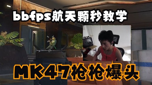 【bbFps】bbFps航天颗秒教学，MK47枪枪爆头