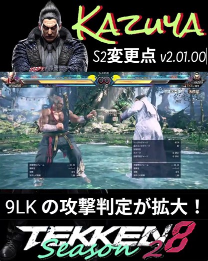 一八 S2変更点 強化ポイント！T8S2 #シーズン2 #tekken8 #鉄拳8 #格ゲー #格闘ゲーム #gaming #games #鉄拳 #combo #Kazuya #カズヤ